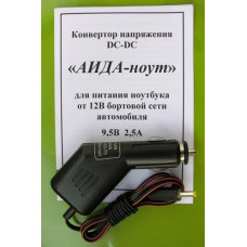 Конвертор «АІДА-ноут 9,5 В 2,5 А» з = 12 В = 9,5 В автомобіль для ноутбука.